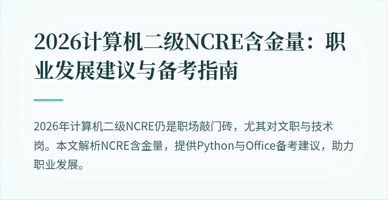 2026计算机二级NCRE含金量：职业发展建议与备考指南