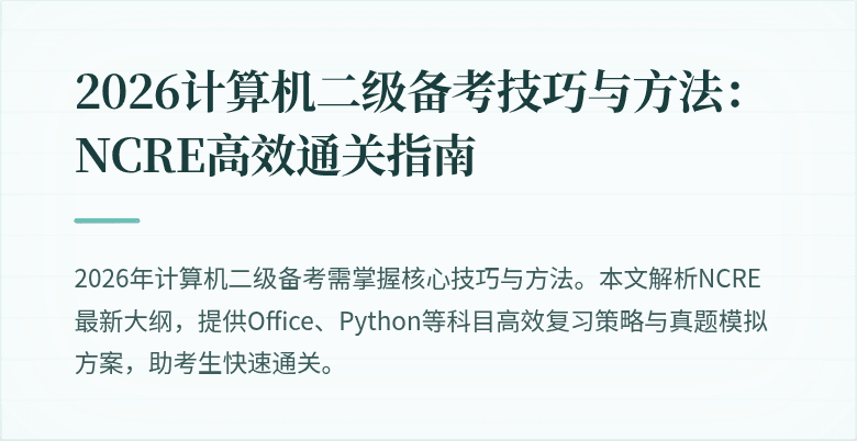 2026计算机二级备考技巧与方法:NCRE高效通关指南