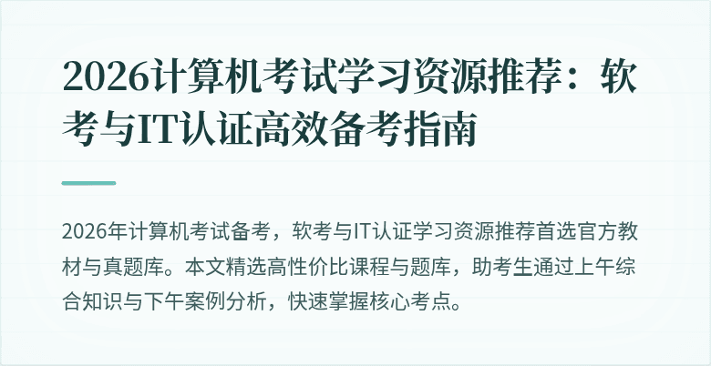 2026计算机考试学习资源推荐：软考与IT认证高效备考指南