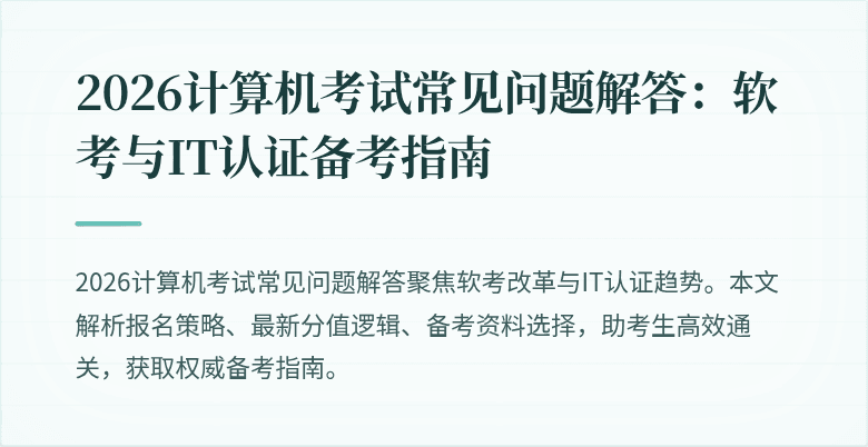 2026计算机考试常见问题解答:软考与IT认证备考指南