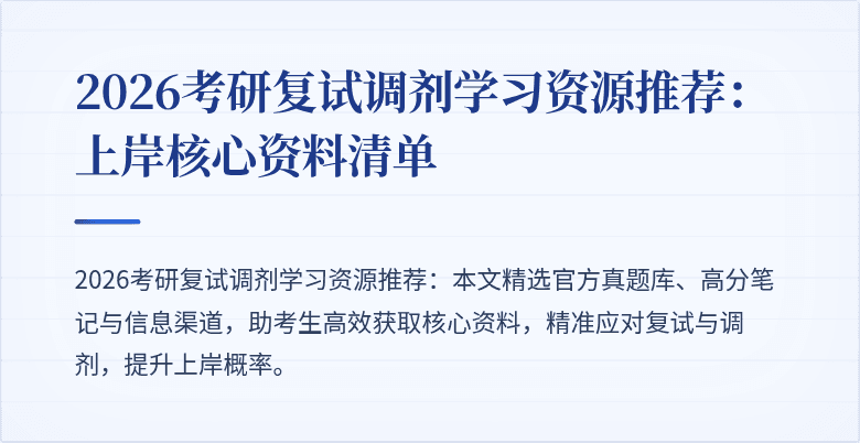 2026考研复试调剂学习资源推荐：上岸核心资料清单