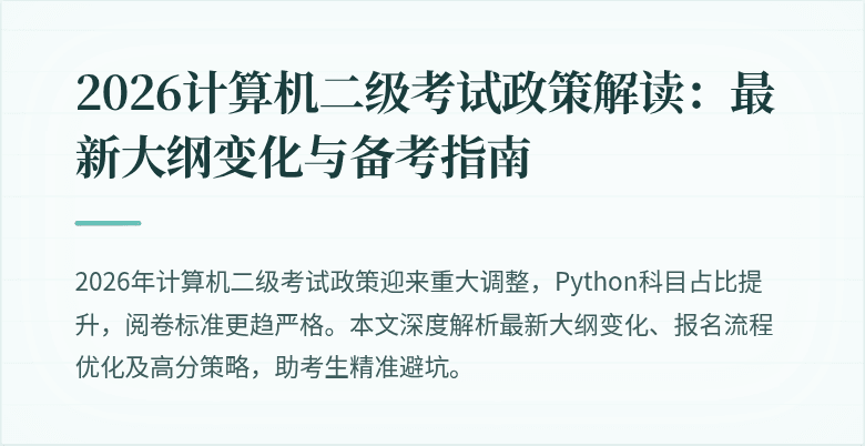 2026计算机二级考试政策解读：最新大纲变化与备考指南