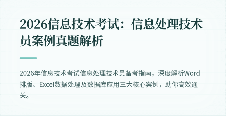 2026信息技术考试：信息处理技术员案例真题解析