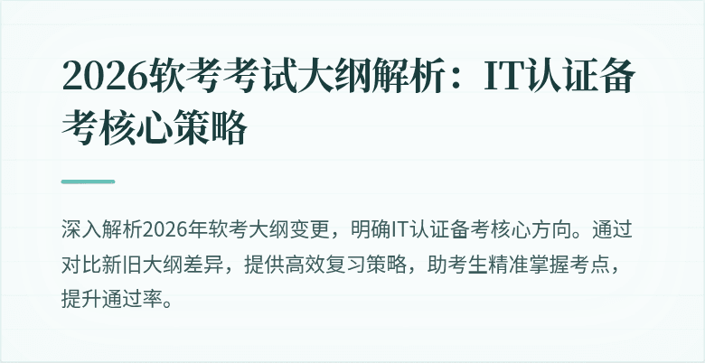 2026软考考试大纲解析：IT认证备考核心策略