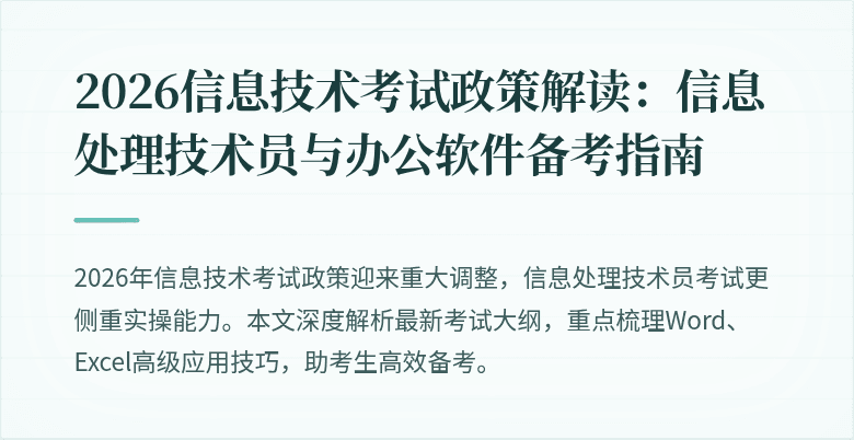 2026信息技术考试政策解读:信息处理技术员与办公软件备考指南