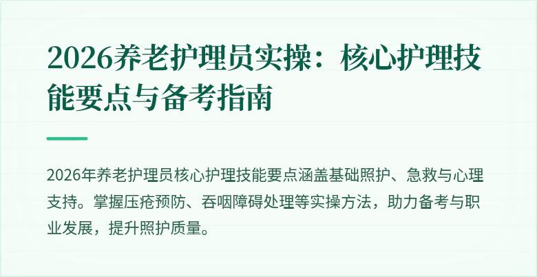 2026养老护理员实操：核心护理技能要点与备考指南
