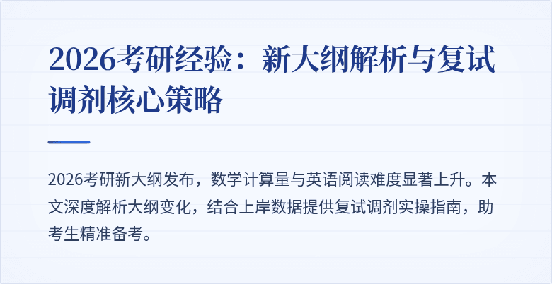 2026考研经验：新大纲解析与复试调剂核心策略