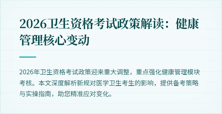 2026卫生资格考试政策解读:健康管理核心变动