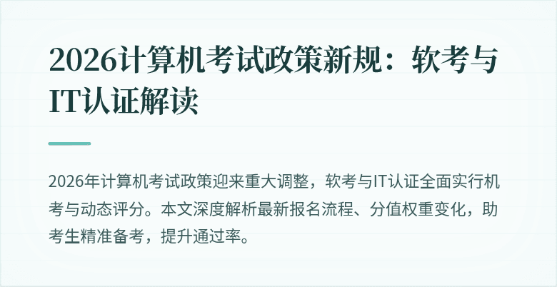 2026计算机考试政策新规：软考与IT认证解读