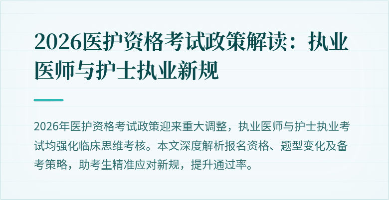 2026医护资格考试政策解读:执业医师与护士执业新规