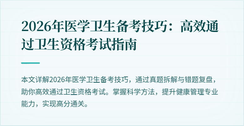 2026年医学卫生备考技巧:高效通过卫生资格考试指南