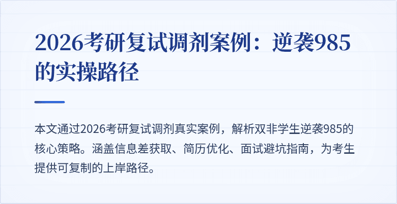 2026考研复试调剂案例：逆袭985的实操路径