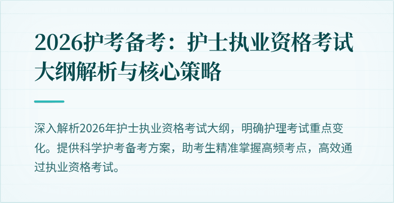 2026护考备考:护士执业资格考试大纲解析与核心策略