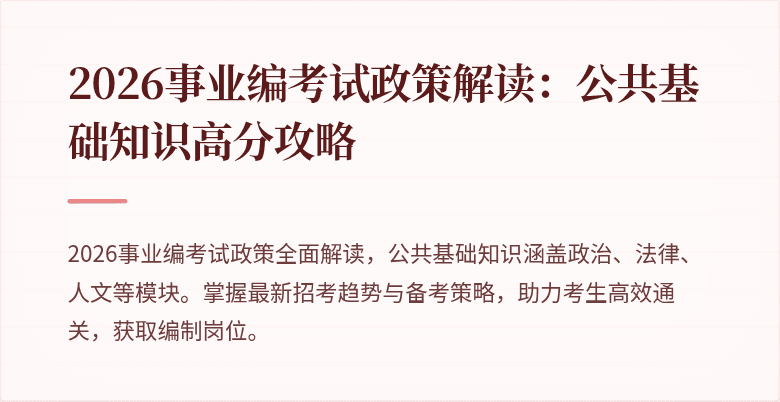 2026事业编考试政策解读：公共基础知识高分攻略