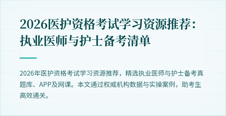 2026医护资格考试学习资源推荐：执业医师与护士备考清单