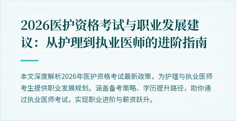 2026医护资格考试与职业发展建议:从护理到执业医师的进阶指南
