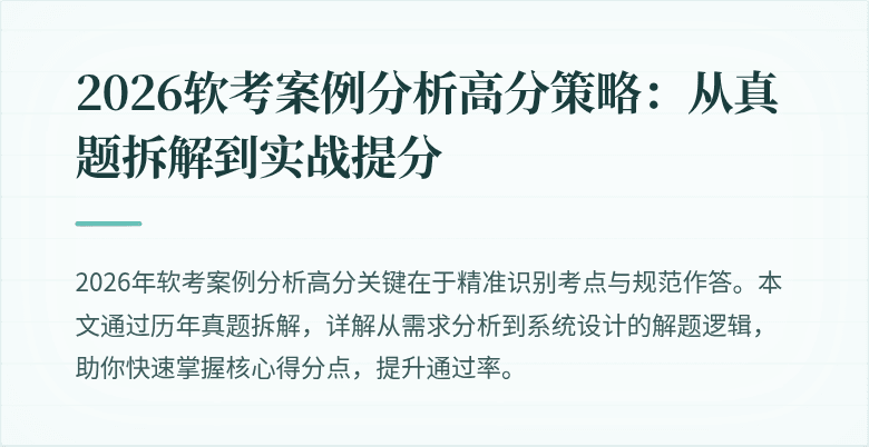 2026软考案例分析高分策略：从真题拆解到实战提分