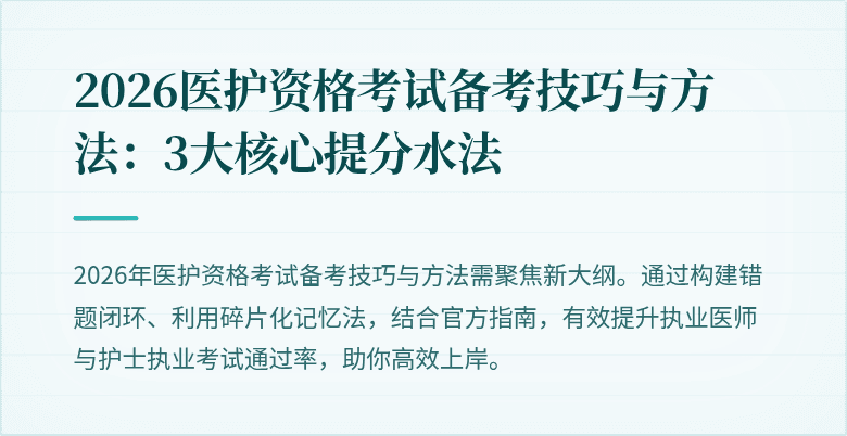2026医护资格考试备考技巧与方法：3大核心提分水法