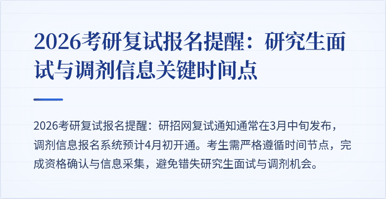2026考研复试报名提醒:研究生面试与调剂信息关键时间点