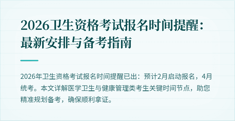 2026卫生资格考试报名时间提醒:最新安排与备考指南