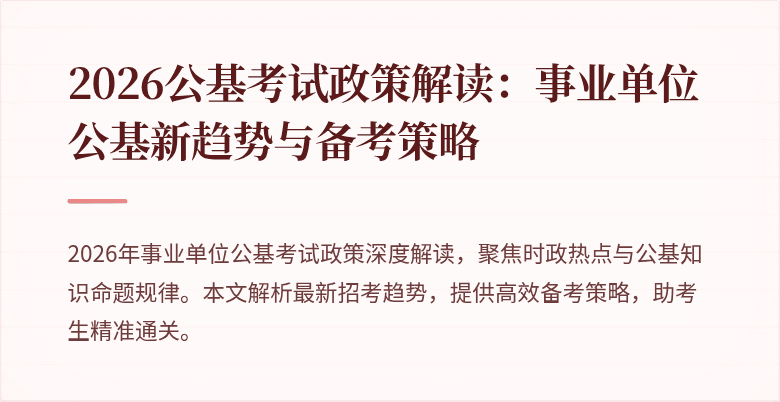 2026公基考试政策解读:事业单位公基新趋势与备考策略