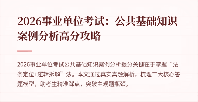 2026事业单位考试：公共基础知识案例分析高分攻略