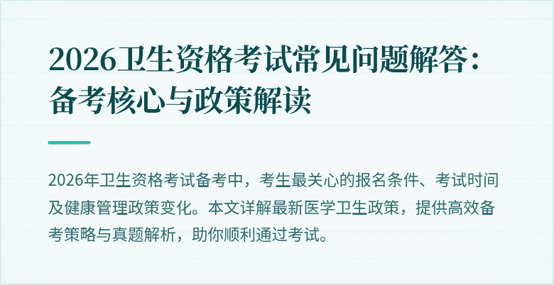 2026卫生资格考试常见问题解答：备考核心与政策解读