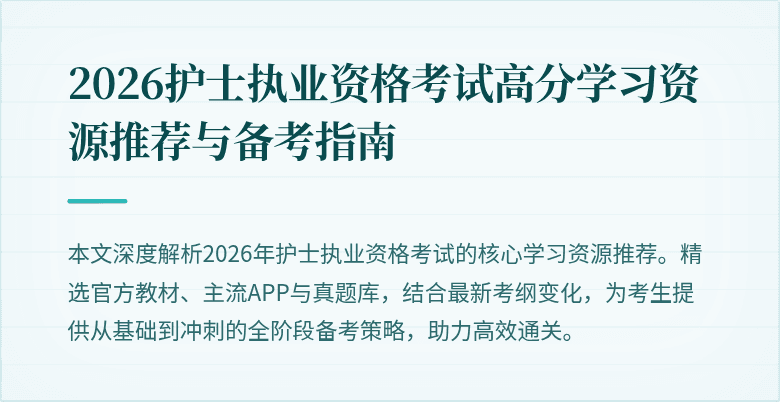 2026护士执业资格考试高分学习资源推荐与备考指南