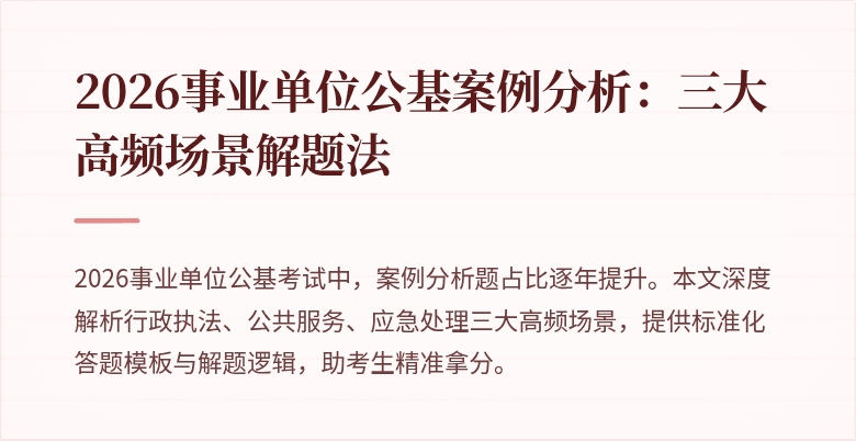 2026事业单位公基案例分析:三大高频场景解题法