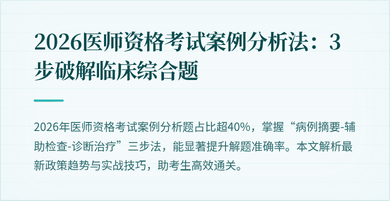 2026医师资格考试案例分析法:3步破解临床综合题