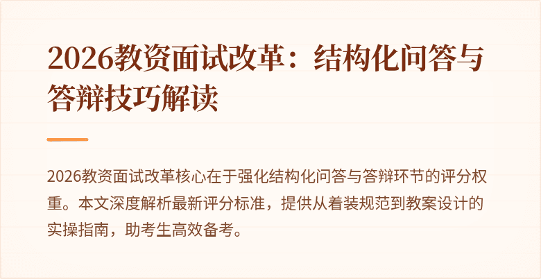 2026教资面试改革:结构化问答与答辩技巧解读