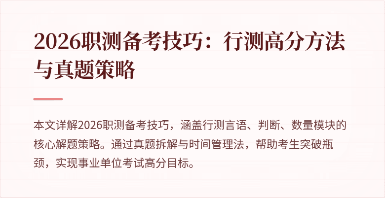 2026职测备考技巧:行测高分方法与真题策略