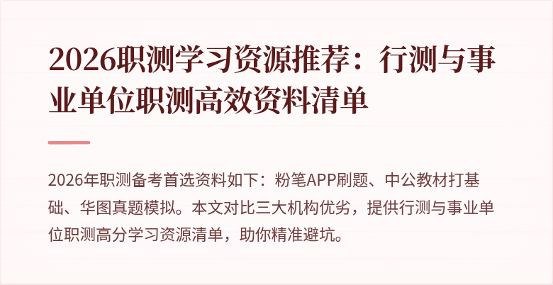 2026职测学习资源推荐：行测与事业单位职测高效资料清单