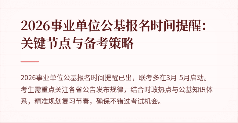 2026事业单位公基报名时间提醒:关键节点与备考策略