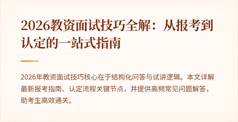 2026教资面试技巧全解：从报考到认定的一站式指南