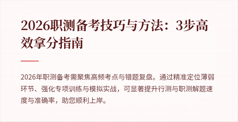 2026职测备考技巧与方法:3步高效拿分指南
