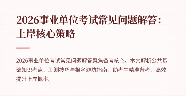 2026事业单位考试常见问题解答：上岸核心策略