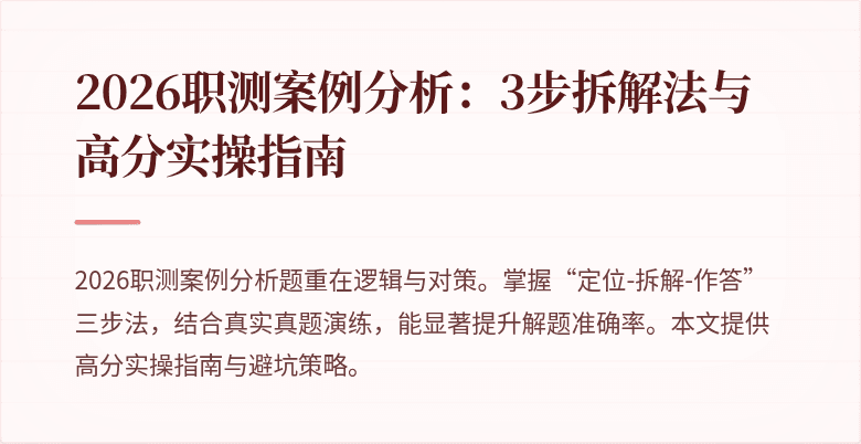 2026职测案例分析：3步拆解法与高分实操指南