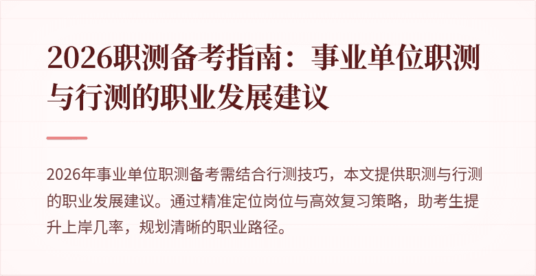 2026职测备考指南:事业单位职测与行测的职业发展建议