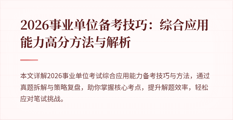 2026事业单位备考技巧:综合应用能力高分方法与解析