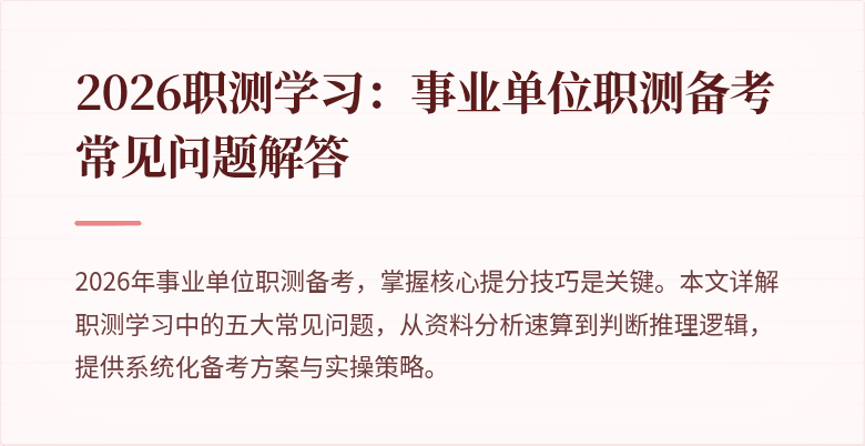 2026职测学习:事业单位职测备考常见问题解答