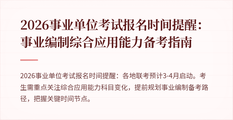 2026事业单位考试报名时间提醒:事业编制综合应用能力备考指南