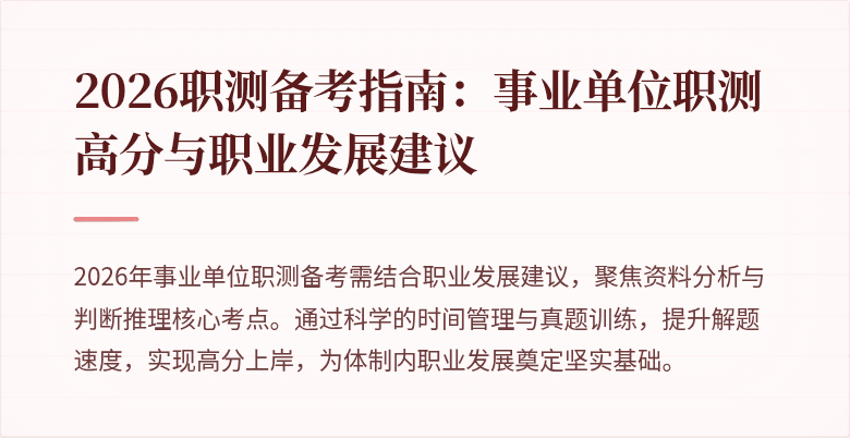 2026职测备考指南:事业单位职测高分与职业发展建议
