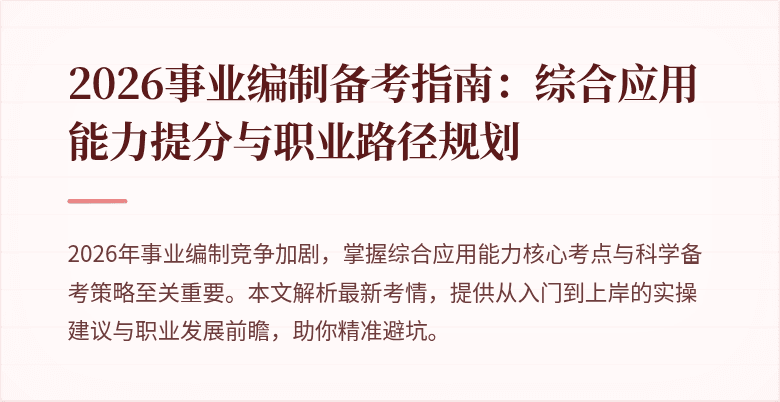 2026事业编制备考指南：综合应用能力提分与职业路径规划