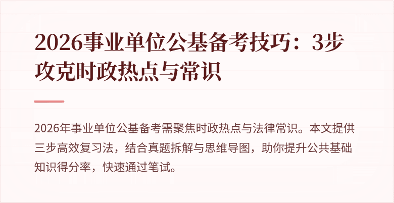 2026事业单位公基备考技巧:3步攻克时政热点与常识
