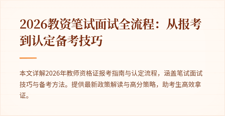 2026教资笔试面试全流程:从报考到认定备考技巧