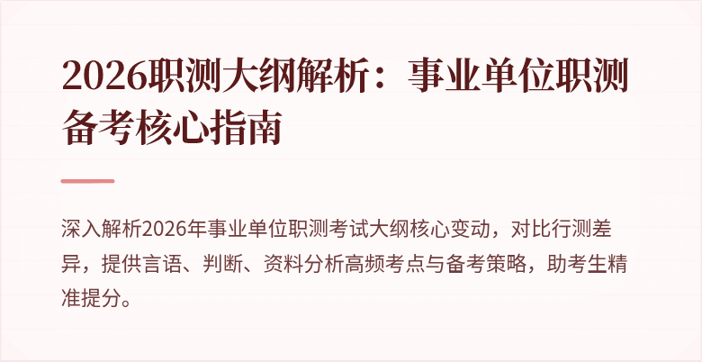 2026职测大纲解析:事业单位职测备考核心指南