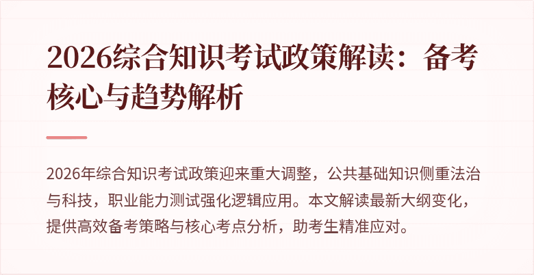 2026综合知识考试政策解读:备考核心与趋势解析