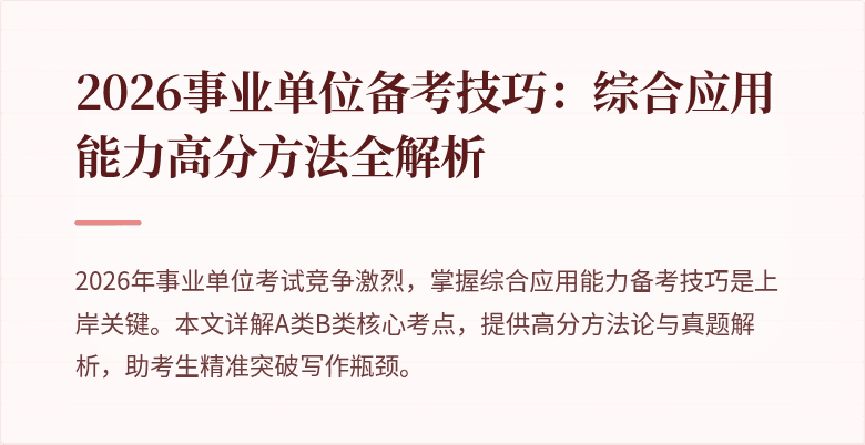 2026事业单位备考技巧:综合应用能力高分方法全解析