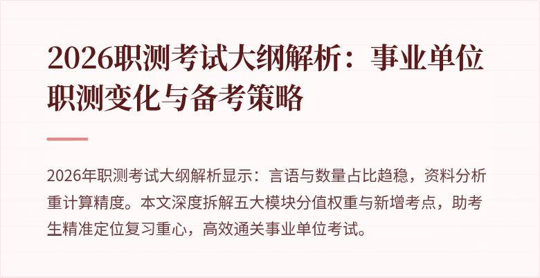 2026职测考试大纲解析:事业单位职测变化与备考策略
